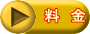料 金