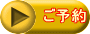 ご予約